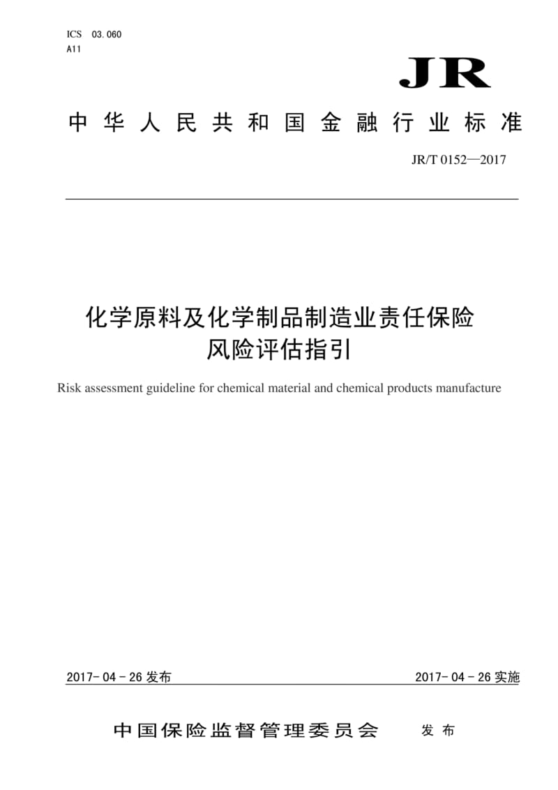 化学原料及化学制品制造业责任保险风险评估指引——解读JR/T 0152-2017